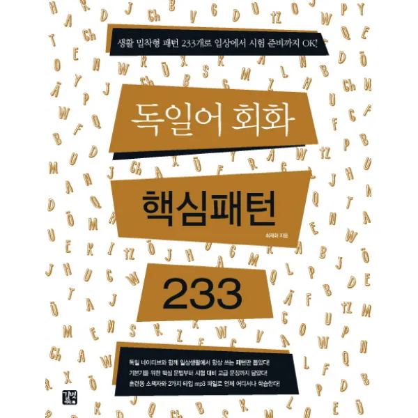 독일어회화 핵심패턴 233, 길벗이지톡