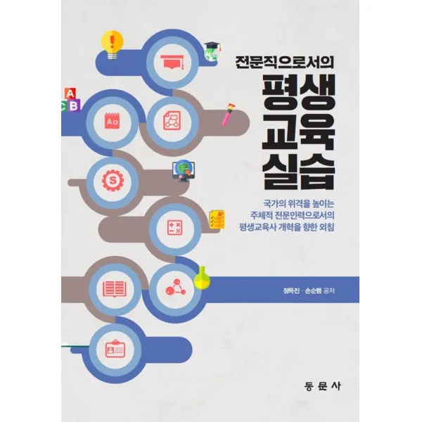 전문직으로서의 평생교육실습, 동문사, 정득진, 손순행
