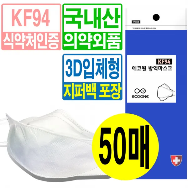 국산 KF94 숨쉬기편한 4중필터 황사 미세먼지 마스크 식약처허가 의약외품 방역 보건용 개별포장 대형 50매 지퍼백 3D입체형