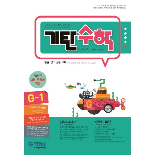 기탄수학 G-1:개인별 능력별 학습 프로그램, 기탄교육