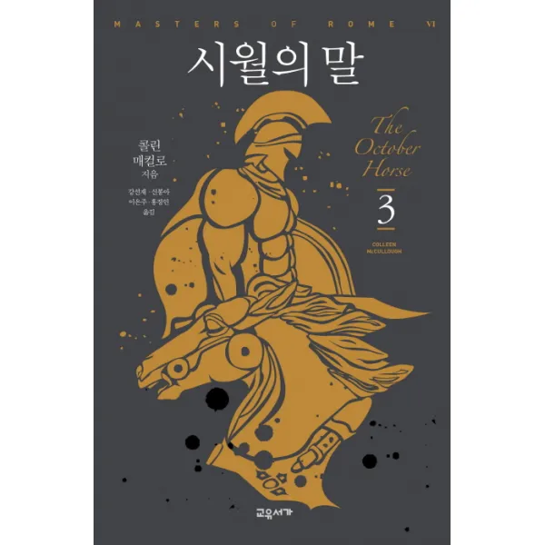 시월의 말. 3, 교유서가