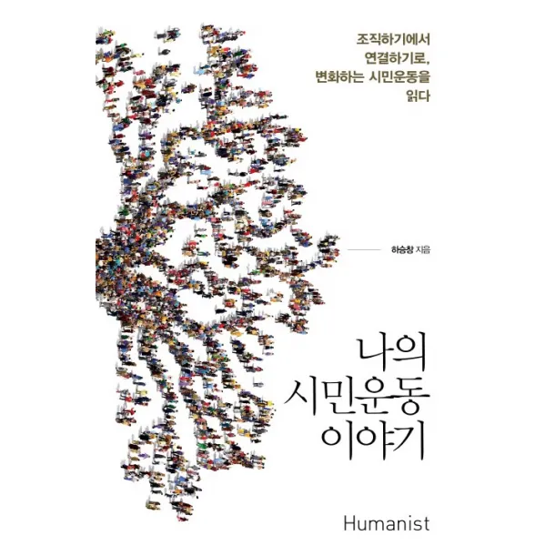 나의 시민운동 이야기:조직하기에서 연결하기로 변화하는 시민운동을 읽다 휴머니스트