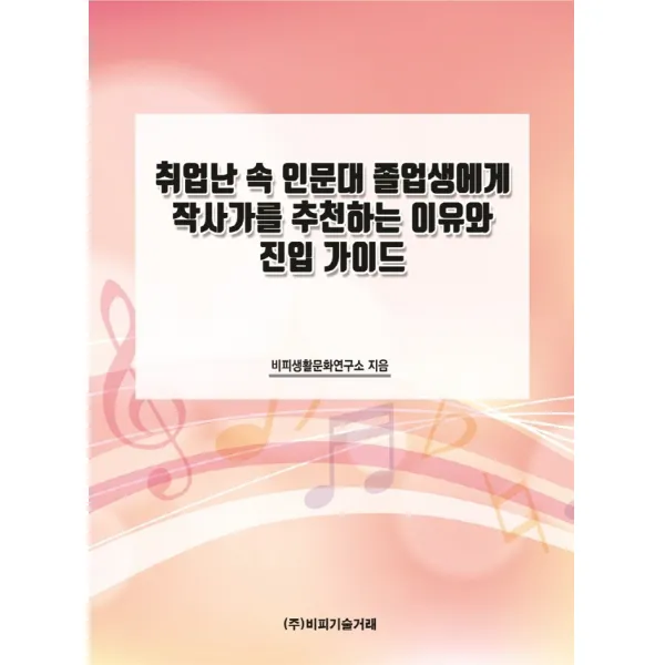 취업난 속 인문대 졸업생에게 작사가를 추천하는 이유와 진입 가이드, 비피생활문화연구소, 비피기술거래