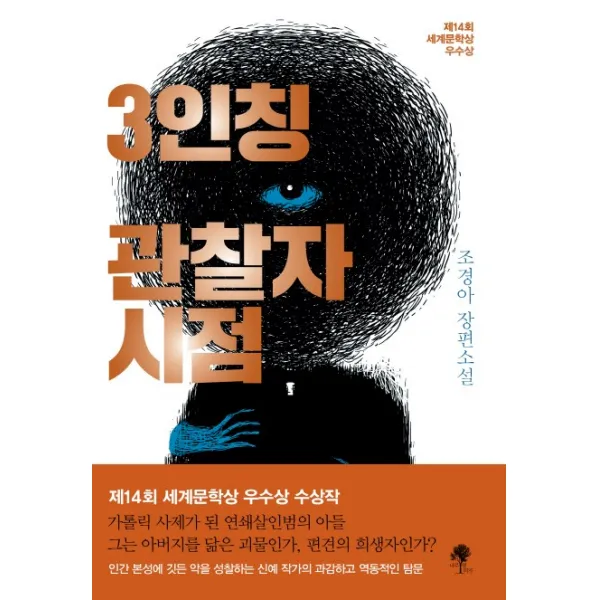 3인칭 관찰자 시점:제14회 세계문학상 우수상, 나무옆의자