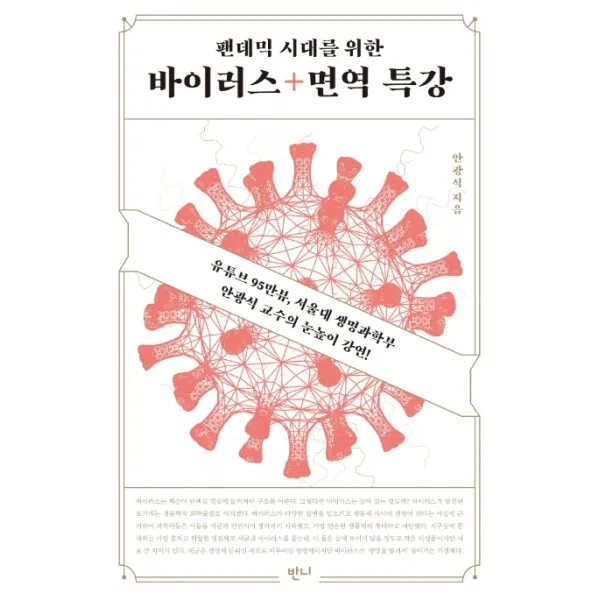 팬데믹 시대를 위한 바이러스+면역 특강:유튜브 95만뷰 서울대 생명과학부 안광석 교수의 눈높이 과학강연! 반니