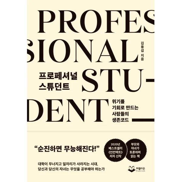프로페셔널 스튜던트:위기를 기회로 만드는 사람들의 생존코드 퍼블리온