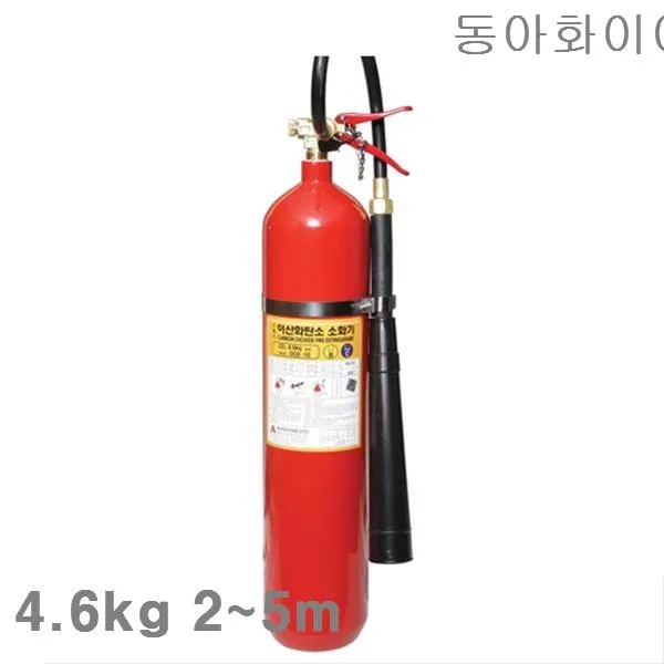  화물착불 동아화이어 Co2소화기 4.6kg 2 5m 15 18초 1ea 간이소화기 차량용소화기 비상소회기 미니소화기 하론소화기 산업안전 접착 윤활 소방안전 소화기 본상품 선택