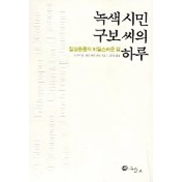 녹색시민 구보씨의 하루:일상용품의 비밀스러운 삶 그물코