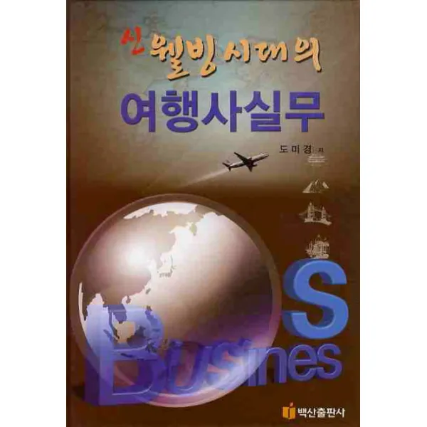 신 웰빙시대의 여행사실무, 백산출판사