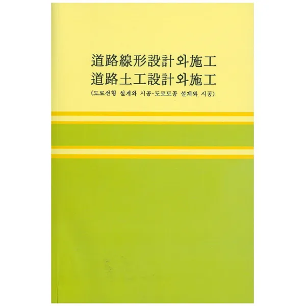 도로선형설계와 시공 도로토공설계와 시공, 대건사