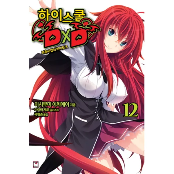 하이스쿨 DxD. 12: 보충수업의 히어로즈, 영상출판미디어(영상노트)