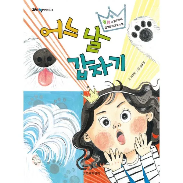 어느 날 갑자기 : 앞뒤로 읽으면서 입장을 바꿔 보는 책, 잇츠북어린이