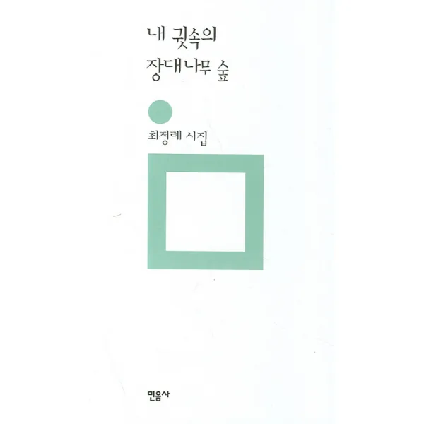 내 귓속의 장대나무 숲:최정례 시집, 민음사