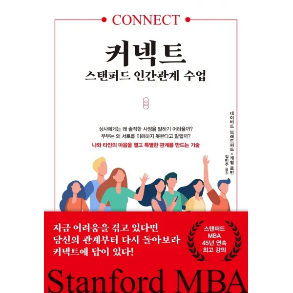 커넥트 스탠퍼드 인간관계 수업, 김영사, 데이비드 브래드퍼드캐럴 로빈