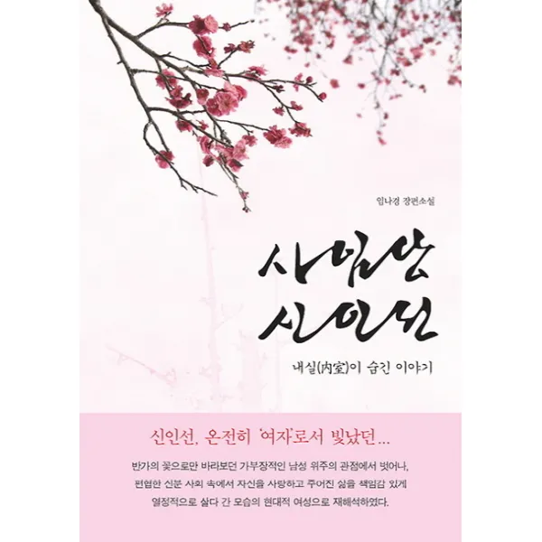 사임당 신인선 황금소나무