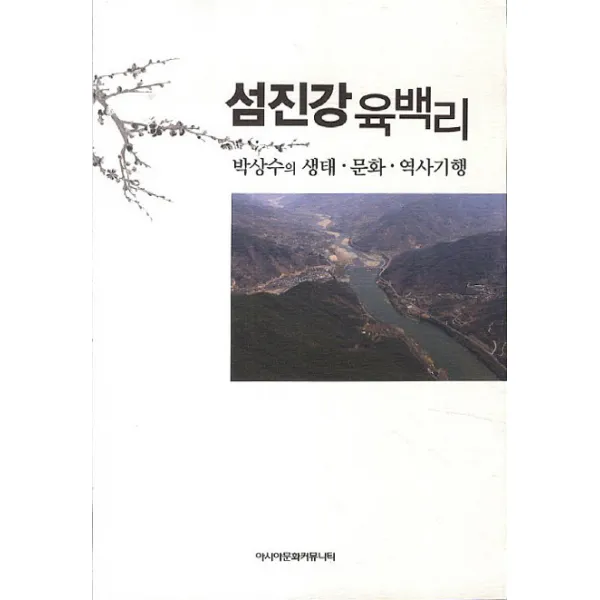 섬진강 육백리:박상수의 생태 문화 역사기행, 아시아문화커뮤니티
