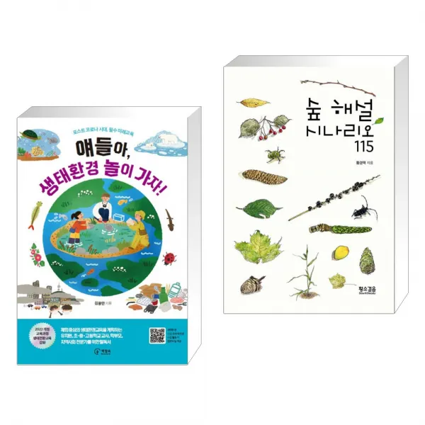 (서점추천) 얘들아 생태환경 놀이 가자 + 숲 해설 시나리오 115 (전2권), 책장속북스
