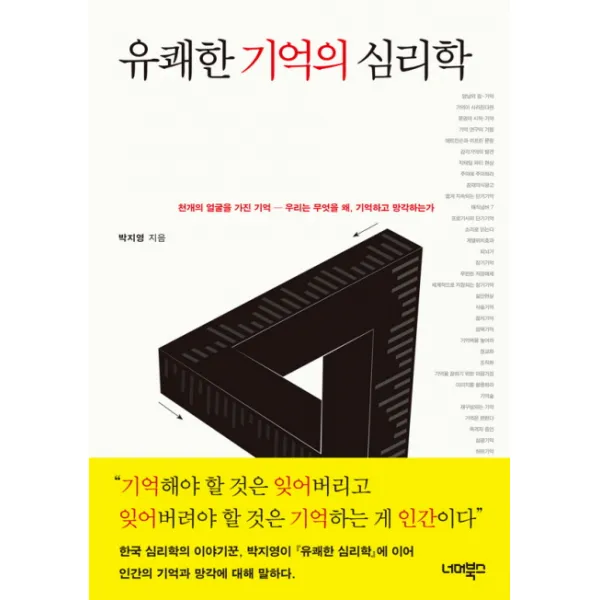 유쾌한 기억의 심리학:천개의 얼굴을 가진 기억-우리는 무엇을 왜 기억하고 망각하는가, 너머북스