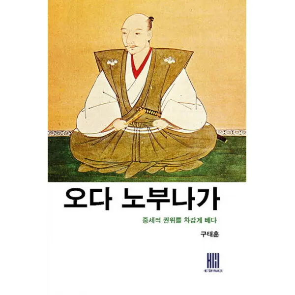 오다 노부나가:중세적 권위를 차갑게 베다, 히스토리메이커