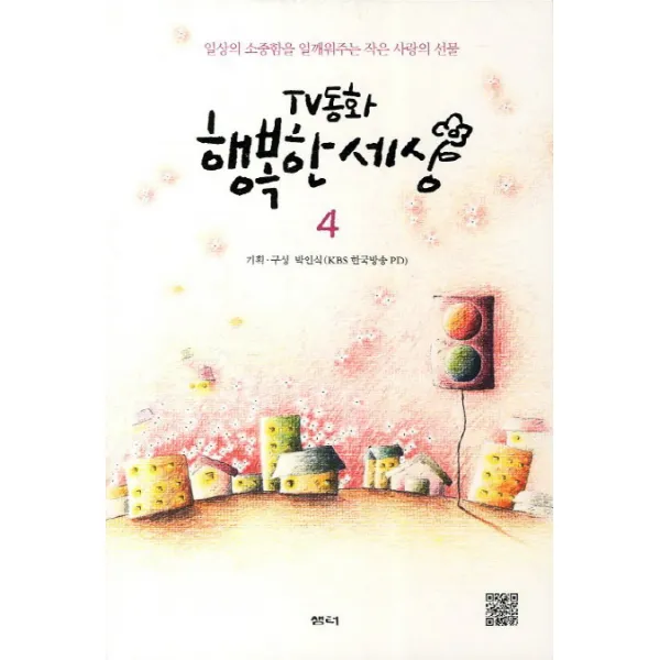 TV동화 행복한 세상. 4:일상의 소중함을 일깨워주는 작은 사랑의 선물, 샘터(샘터사)