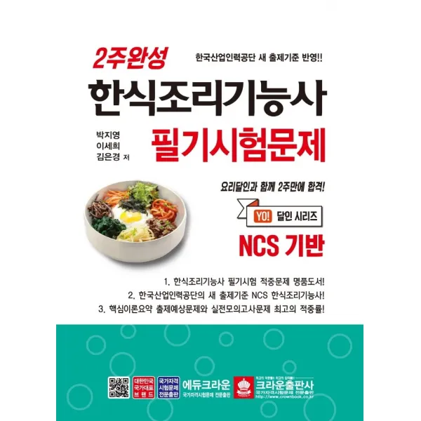 2주완성 한식조리기능사 필기시험문제 NCS 기반, 크라운출판사