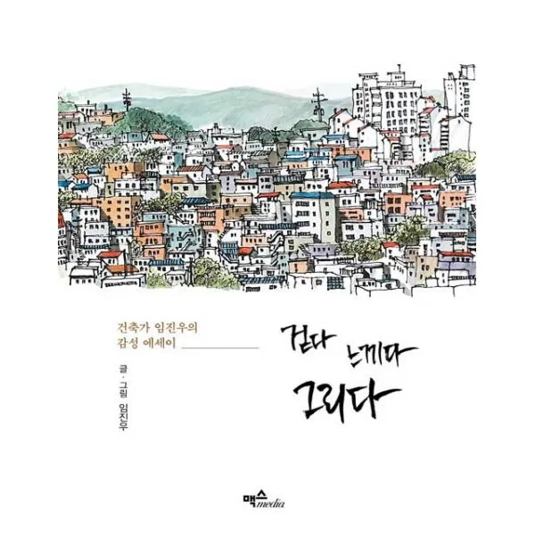 [맥스미디어]걷다 느끼다 그리다 - 건축가 임진우의 감성 에세이, 맥스미디어