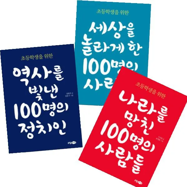 소담주니어 세상을 놀라게 한 100명의 사람들 + 나라를 망친 100명의 사람들 + 역사를 빛낸 100명의 정치인 [전3권]