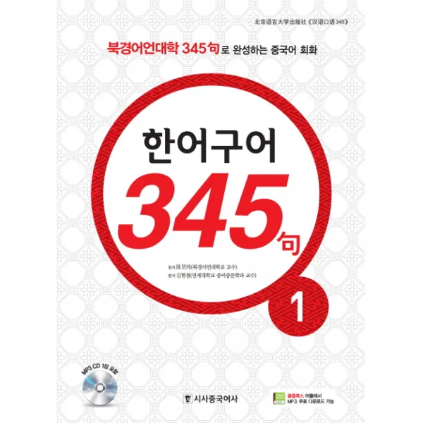 한어구어 345구. 1:북경어언대학 345구로 완성하는 중국어 회화, 시사중국어사