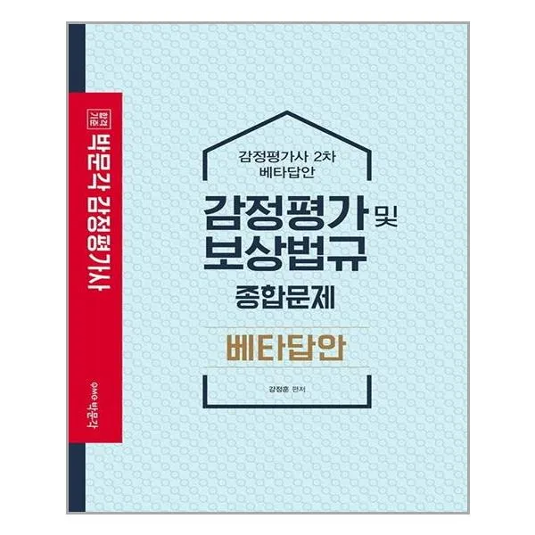 박문각 감정평가 및 보상법규 종합문제 베타답안 스프링 분철선택 본책2권 분철