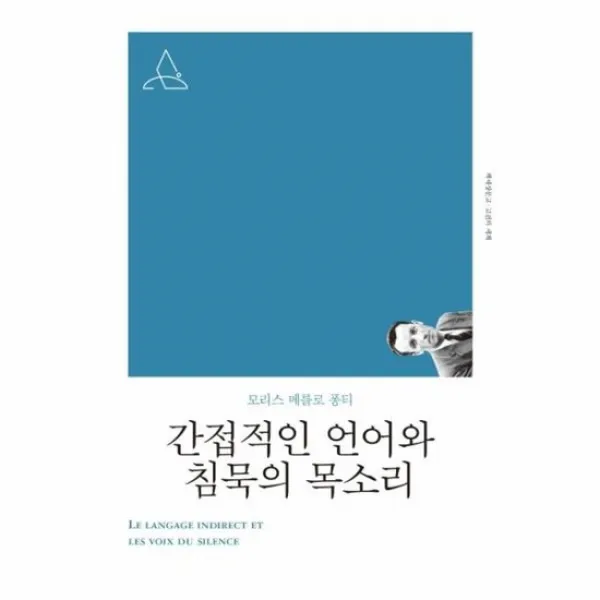 간접적인 언어와 침묵의 소리 책세상문고고전의세계, 상품명