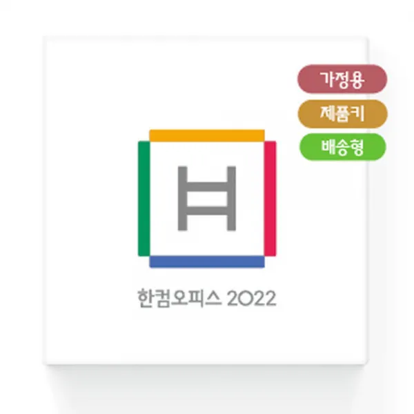 한글과컴퓨터 한컴오피스 2022 가정용 학생용 제품키 배송형 (MLP) 정품 / 영구사용
