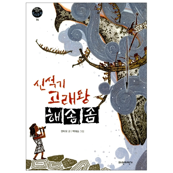 (파란자전거 역사동화) 신석기 고래왕 해솜솜