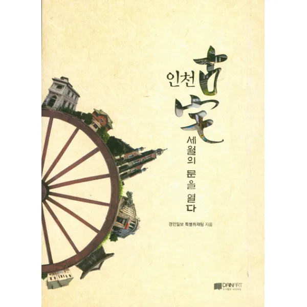인천 고택: 세월의 문을 열다, 다인아트