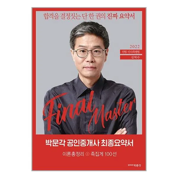 2022 박문각 공인중개사 김덕수 최종요약서 1차 민법ㆍ민사특별법 | 박문각 | #빠른배송 # 안전포장 + 사은품 #