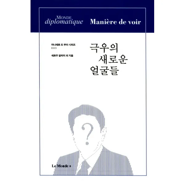 극우의 새로운 얼굴들 르몽드코리아