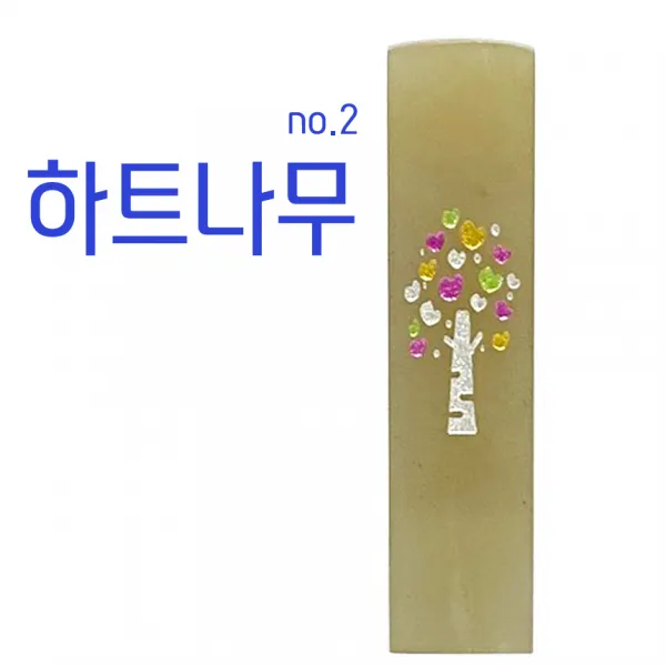 찍고 수제도장 나무디자인10종 인감 커플 아기 개명 통장 은행, no2.하트나무