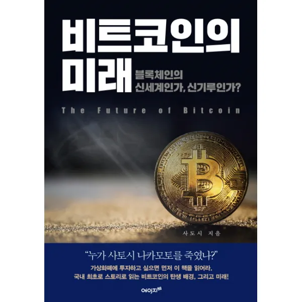 비트코인의 미래:블록체인의 신세계인가 신기루인가?, 에이지21