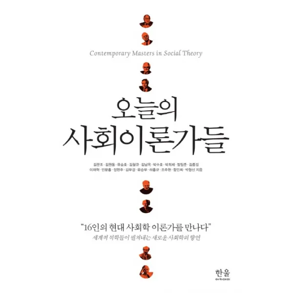 오늘의 사회이론가들:세계적 석학들이 펼쳐내는 새로운 사회학의 향연, 한울아카데미