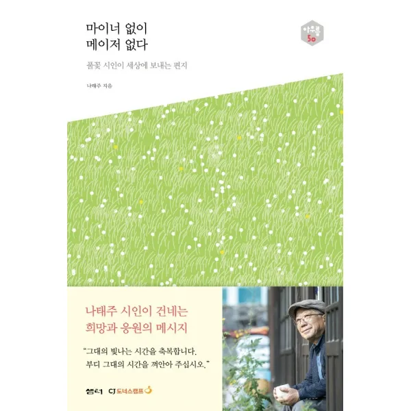 마이너 없이 메이저 없다:풀꽃 시인이 세상에 보내는 편지, 샘터(샘터사), 나태주