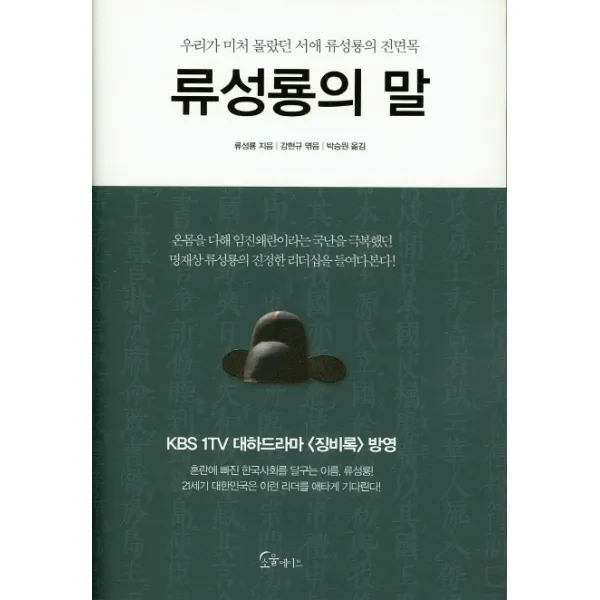 류성룡의 말:우리가 미처 몰랐던 서애 류성룡의 진면목, 소울메이트