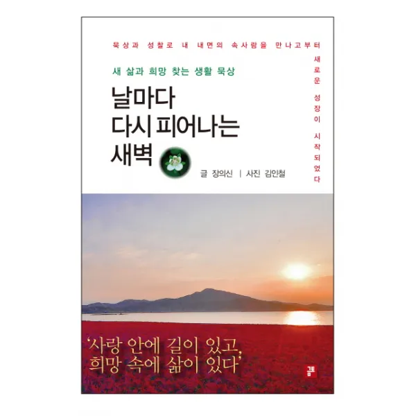 날마다 다시 피어나는 새벽:새 삶과 희망 찾는 생활 묵상 금토