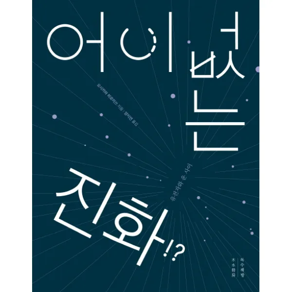 어이없는 진화:유전자와 운 사이, 목수책방