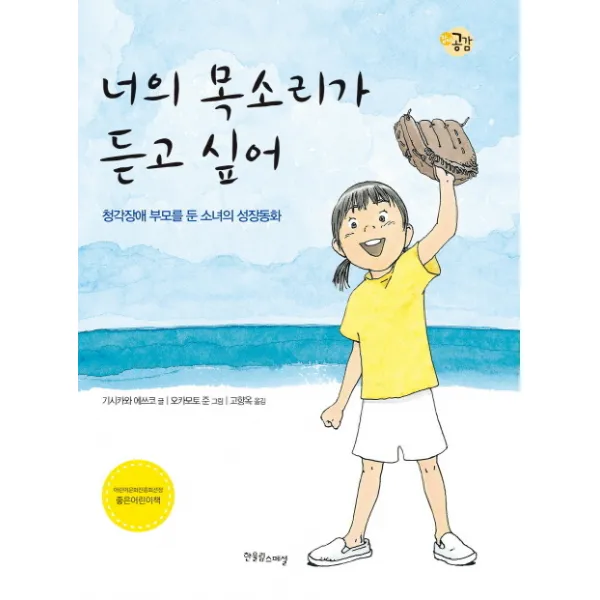너의 목소리가 듣고 싶어:청각장애 부모를 둔 소녀의 성장동화, 한울림스페셜