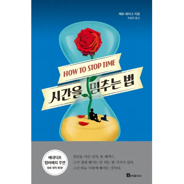 시간을 멈추는 법, 북폴리오