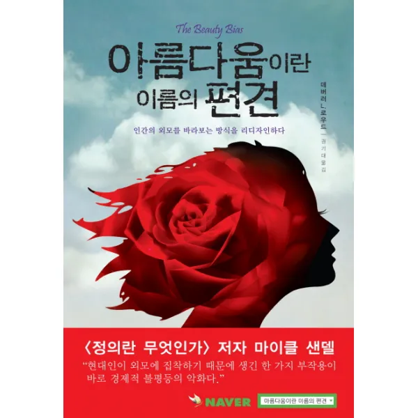 아름다움이란 이름의 편견, 베가북스