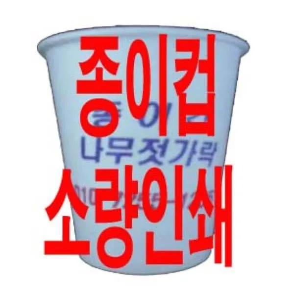 종이컵인쇄제작 종이컵소량인쇄, 1800개, 1개