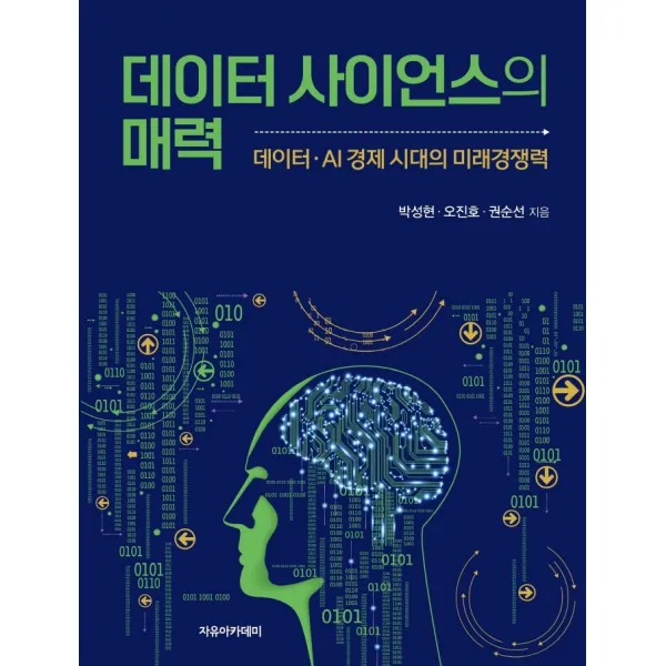 데이터 사이언스의 매력:데이터·AI 경제 시대의 미래경쟁력, 박성현,오진호,권순선 저, 자유아카데미