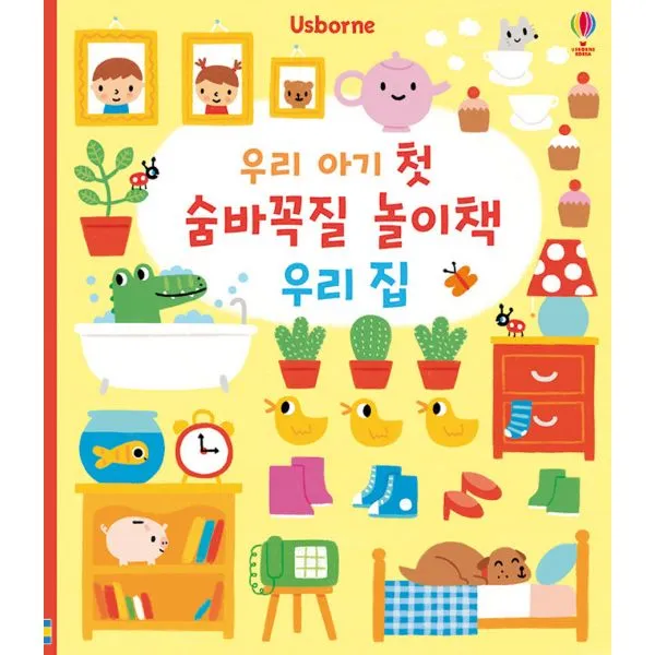 우리 아기 첫 숨바꼭질 놀이책 : 우리 집 어스본코리아