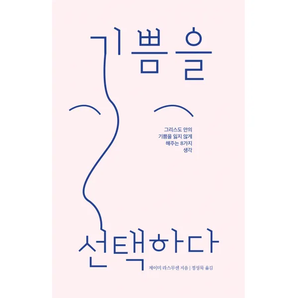 기쁨을 선택하다 - 도서출판 디모데 제이미 라스무센, 단품