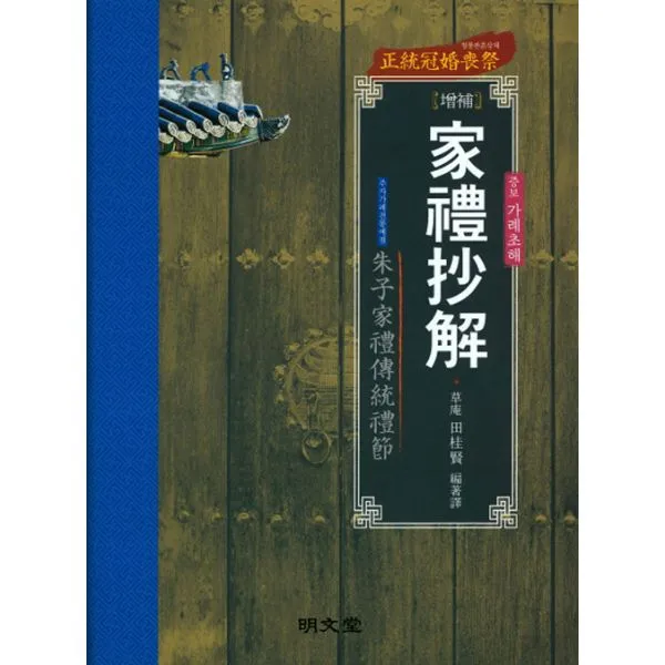 증보 가례초해 : 정통관혼상제 주자가례전통예절, 명문당